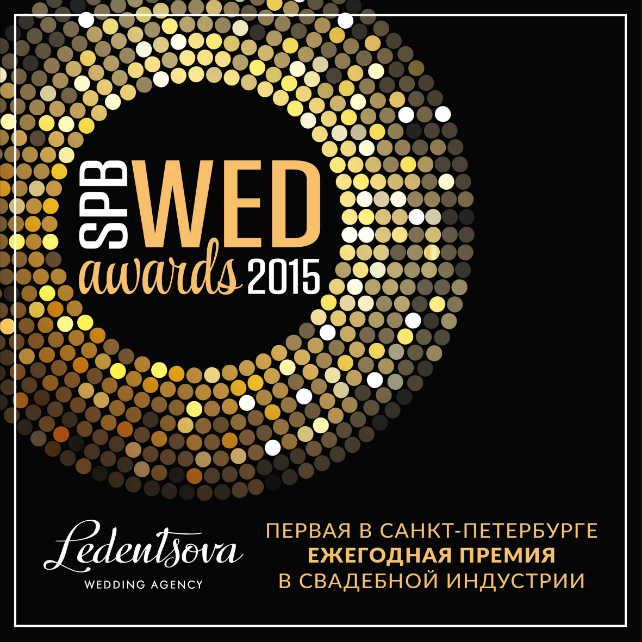 Свадебная премия SPB WED AWARDS - The-wedding.ru