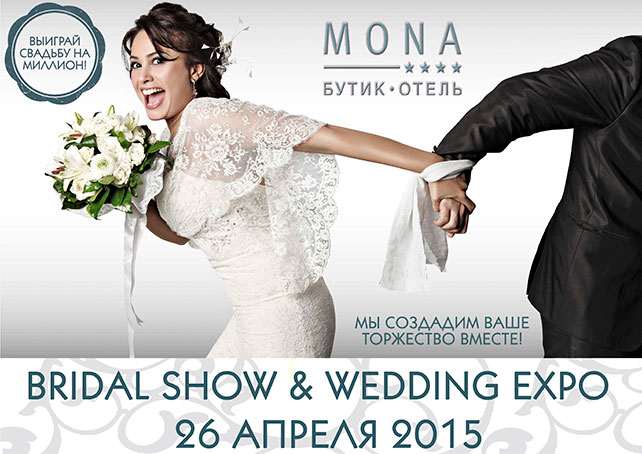 свадебная шоу-выставка Bridal sShow & Wedding Expo 2015
