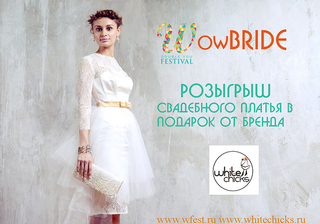 конкурс для невест от фестиваля WFEST, выирай свадебное платье