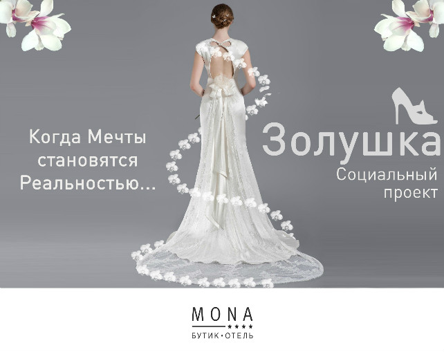 Социальный проект «Золушка» - The-wedding.ru