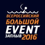 Всероссийский большой event-заплыв 2016: летнее мероприятие для представителей «праздничной» индустрии