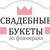 Букеты из фоамирана