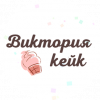 Виктория Кейк