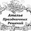 Ателье Праздничных Решени