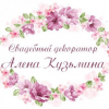 Кузьмина Алена