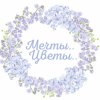 Мечты..Цветы..