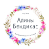 Студия Алины Бендикас