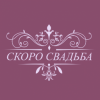 Скоро Свадьба