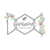 БАРБАРИС