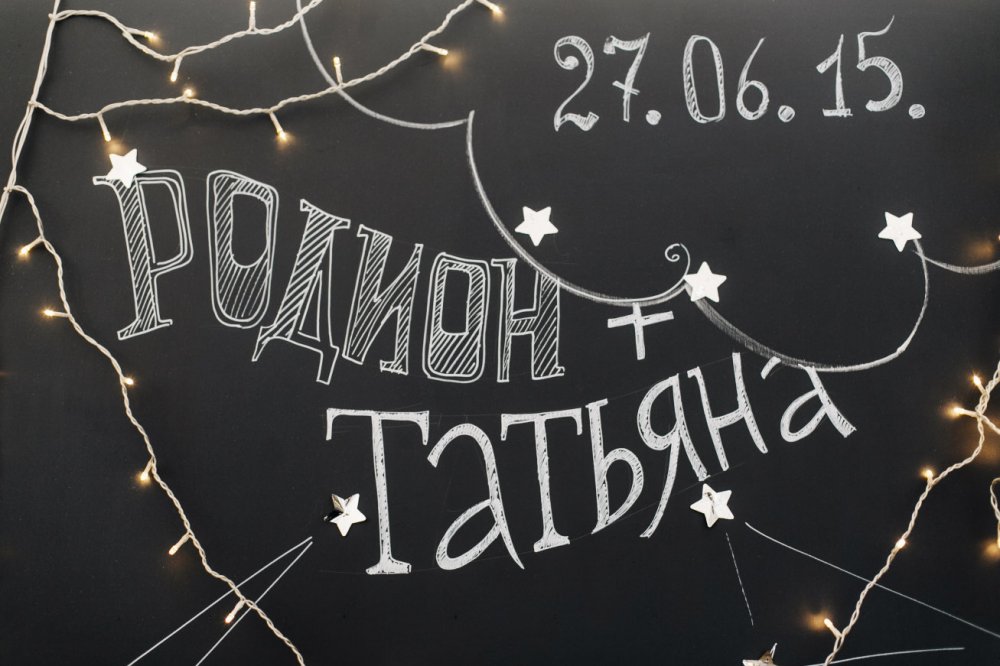 фотозона, меловая доска на свадьбе, световые гирлянды