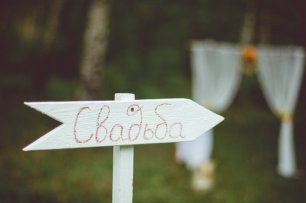 Указатель "Свадьба"