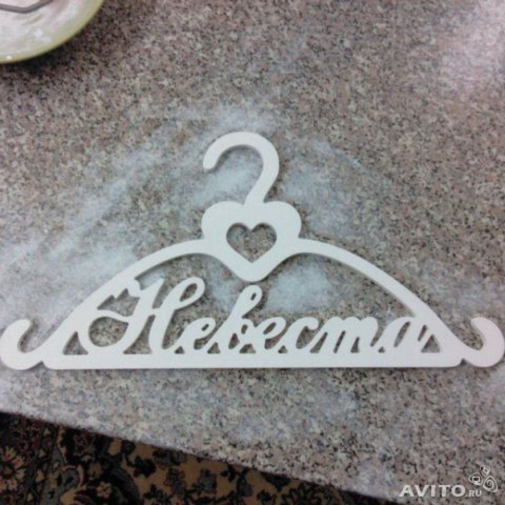 Плечики со словом "Невеста". 