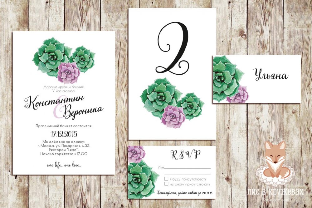 Свадебный сет из серии "Суккуленты":
Приглашение 12,5х17,5см -