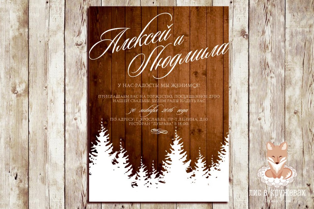 Приглашение "Зимний лес", серия "Rustic"
Размер 12,5х17,5см