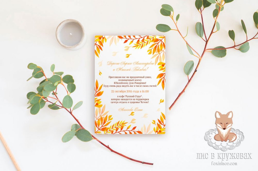 Приглашение "Золотой листопад"!
Размер 12,5х17,5см

Односторонняя печать на дизайнерской бумаге!
Цена - 140р/шт (при заказе от 10шт)