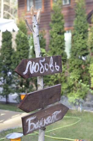 Указатели на свадьбе