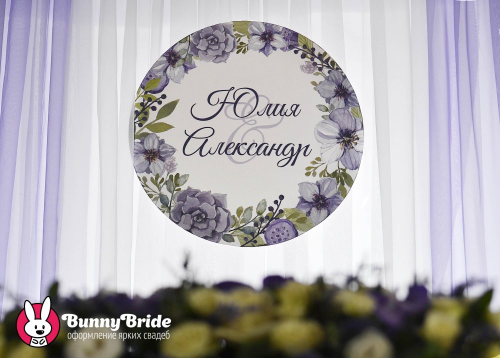 Персонализация на президиуме, банкет "Сиреневый + фиолетовый"
