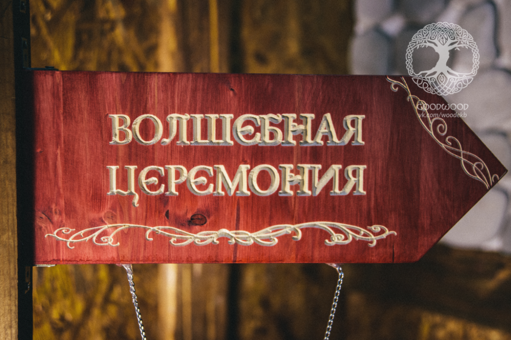 Свадебные указатели
