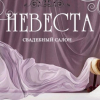 Невеста 100%