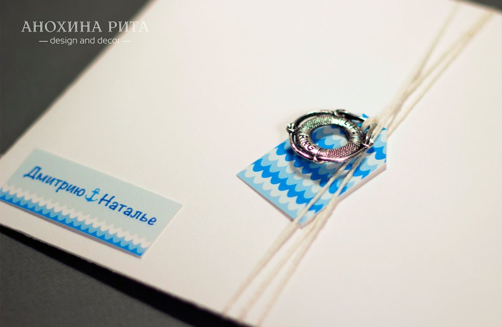 Морская свадьба. Конверт ручной работы сделан из картона с тиснением "лен". Декор: ярлычок с подвеской в виде спасательного круга, также на конверт приклеена пометка, для кого адресовано приглашение.