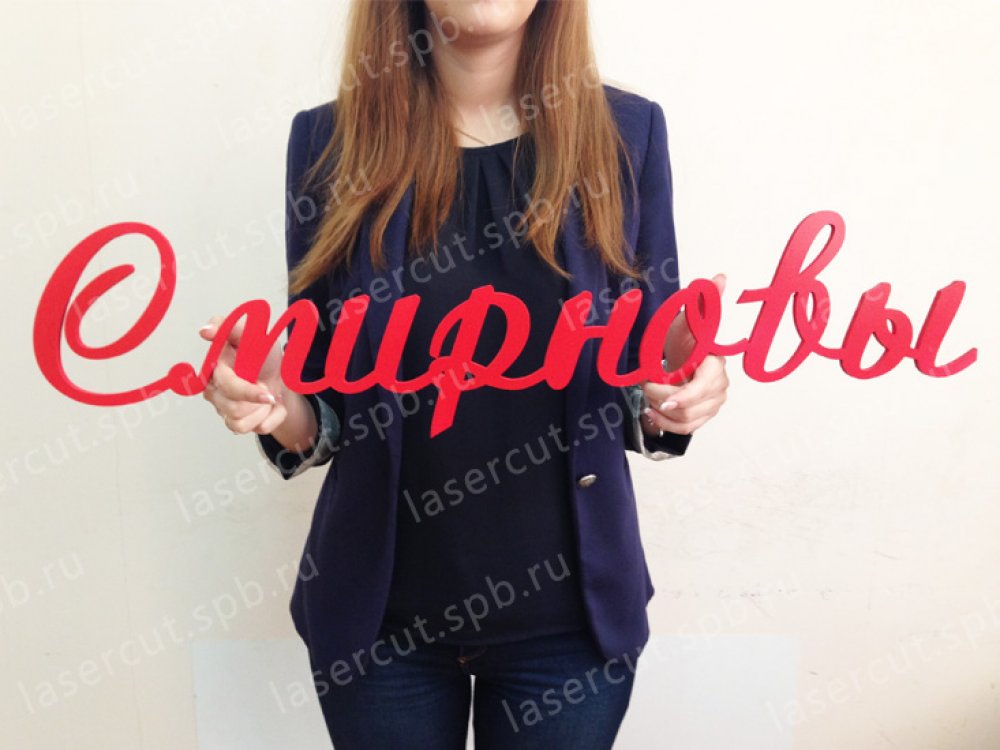 Слово Фамилия, пластик 8 мм, цвет красный