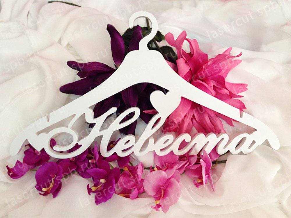 Вешалка для свадебного платья невесты из пластика 8 мм, цвет белый