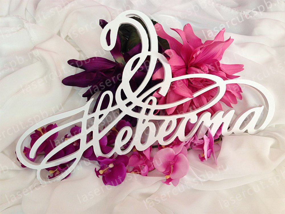 Вешалка для свадебного платья, пластик 10 мм, цвет белый.