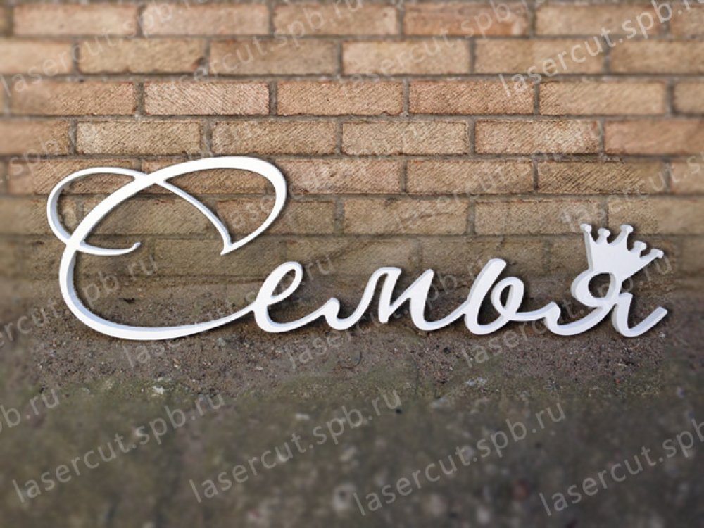 Слова "Семья", пластик 8 мм, цвет белый, длина слова 500 мм