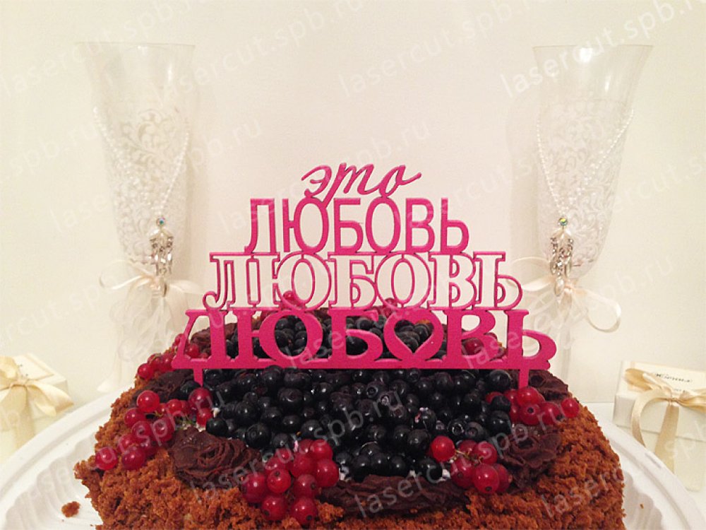 Топпер  для торта, дерево с покраской.