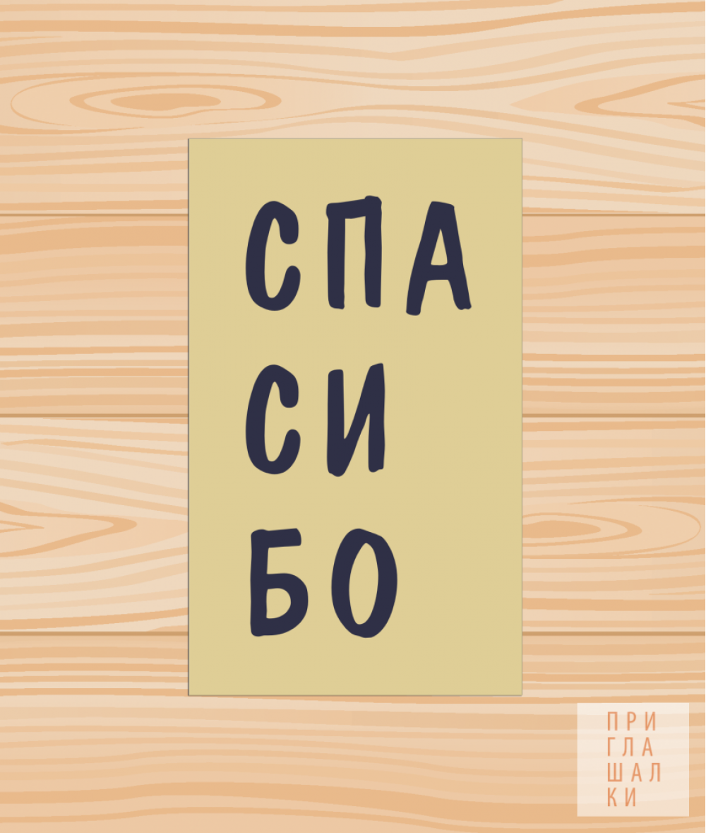 Карточки-благодарности гостям