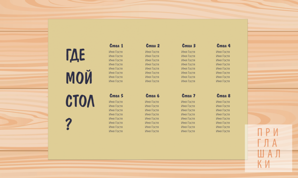 План рассадки гостей