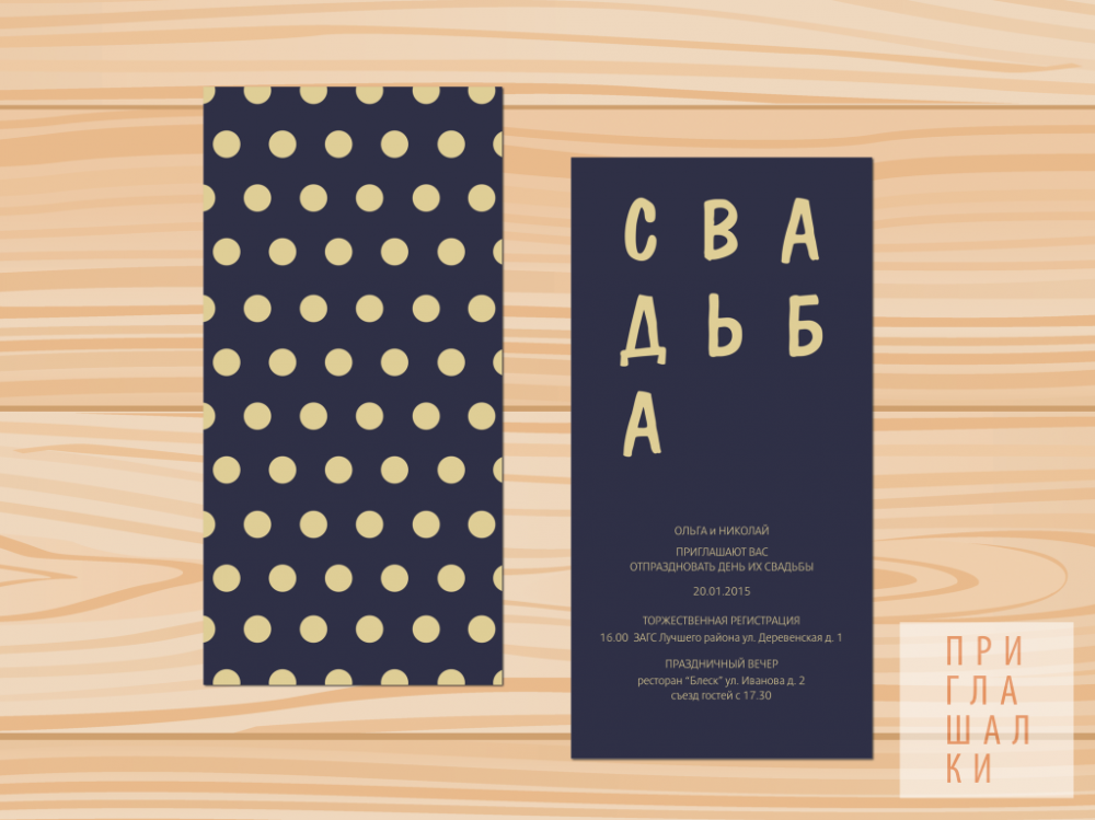 Приглашение на свадьбу