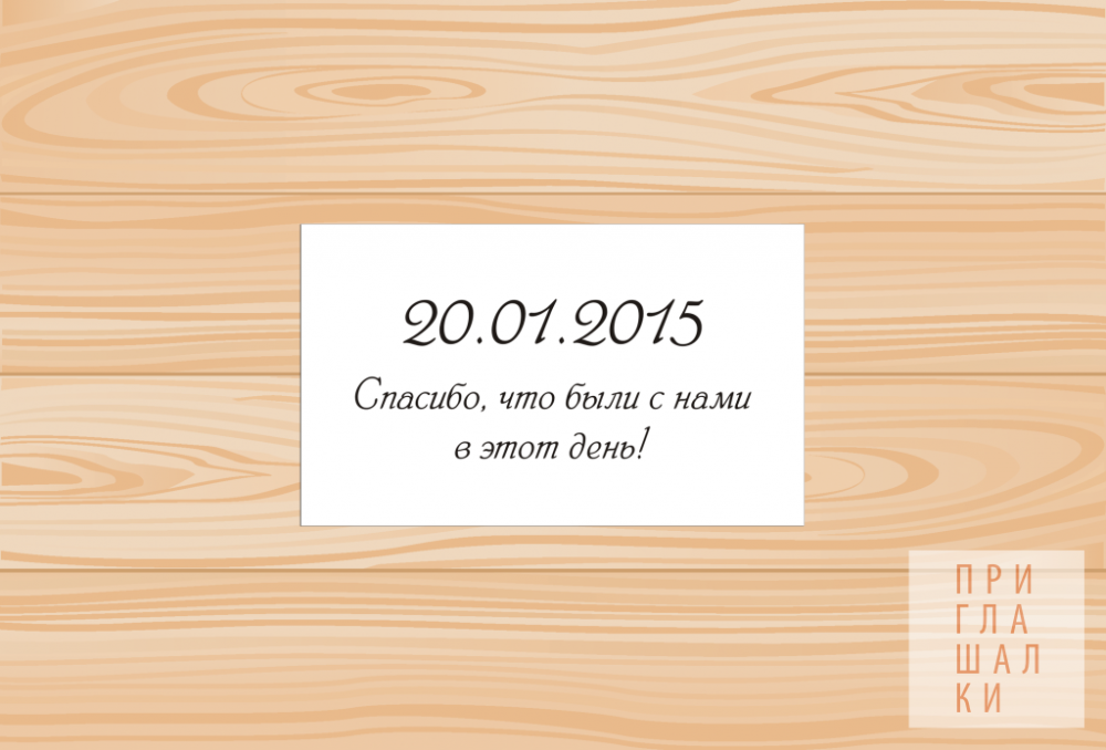 Карточки-благодарности гостям