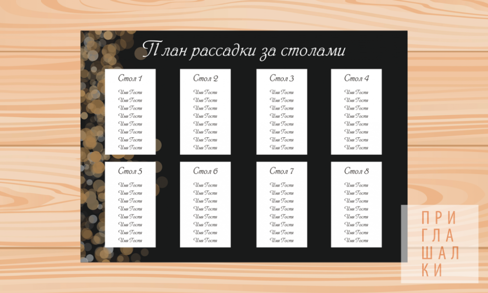 План рассадки гостей
