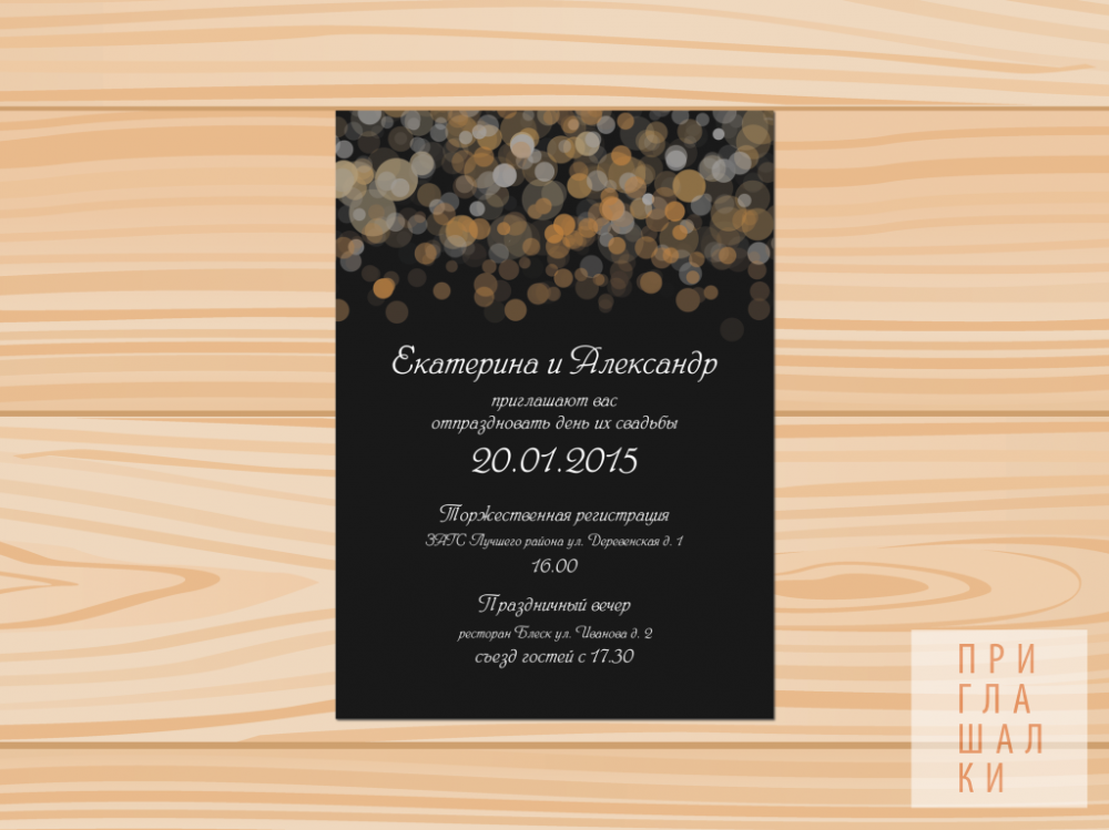 Приглашение на свадьбу