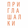 Приглашалки