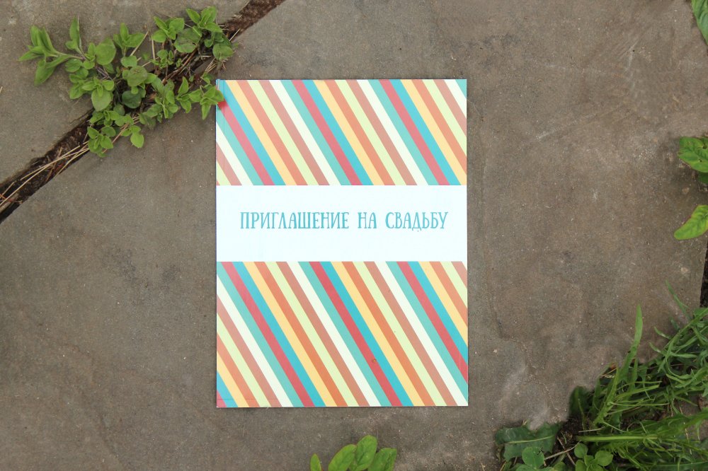 Приглашение "Полоски"