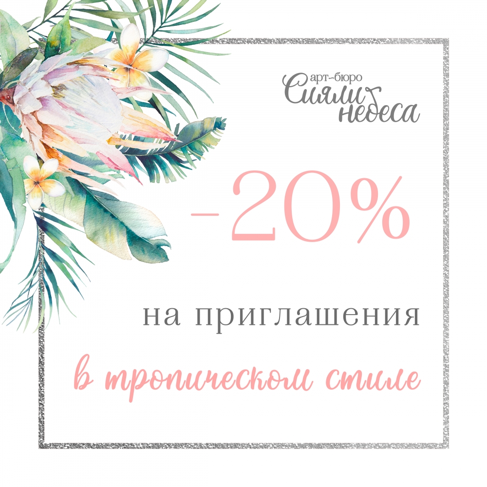 Планируете свадьбу? Хотите получить красивую свадебную полиграфию в актуальном тропическом стиле? Только первые три заказа - со скидкой -20%! Предложение действительно до 15.08.18.