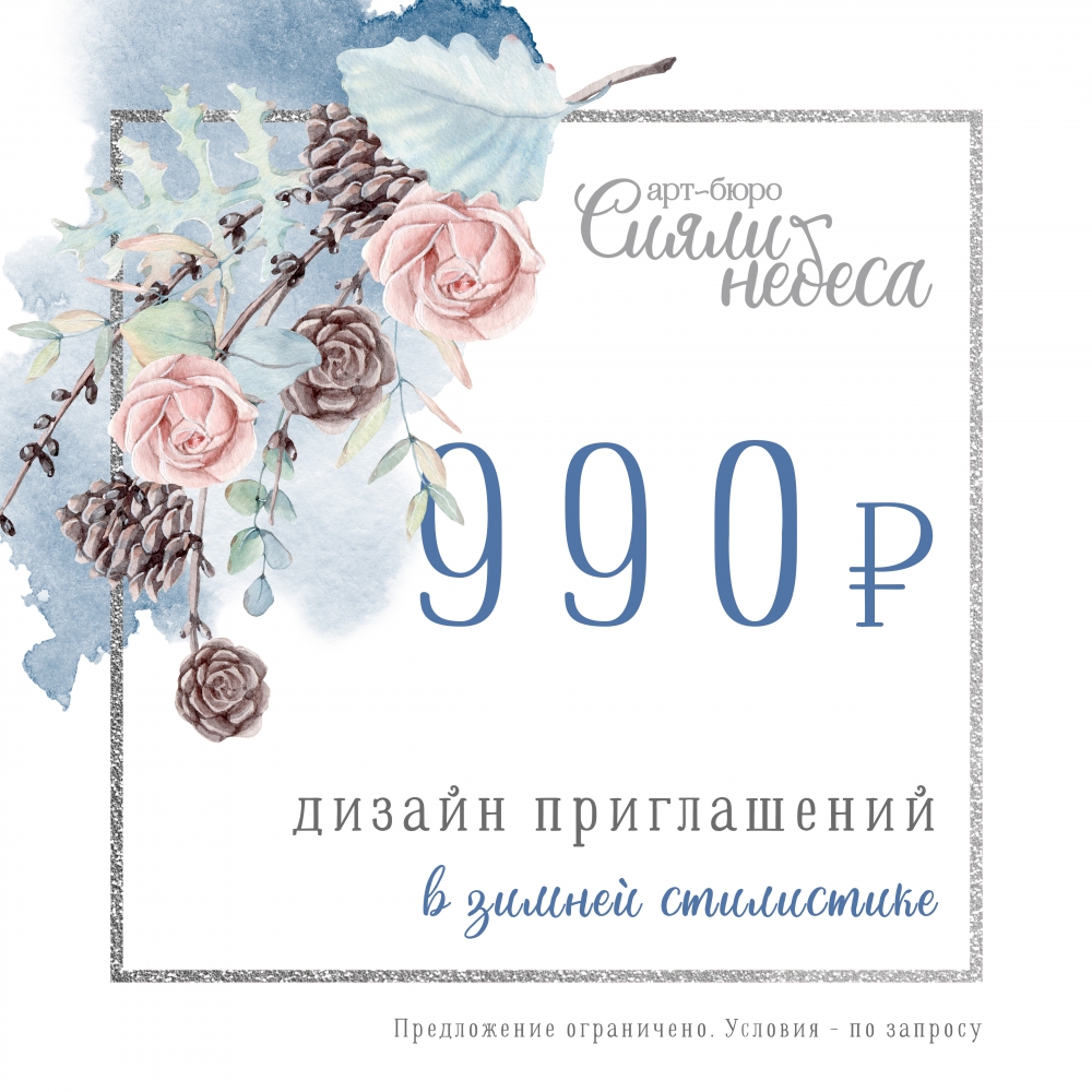 Акция! Персональный дизайн ваших приглашений в зимней стилистике - 990 ₽. Сюда входит разработка макета двустороннего приглашения по вашим пожеланиям. Готовый макет в электронном виде - под печать и для веб-версии. Предложение ограничено!