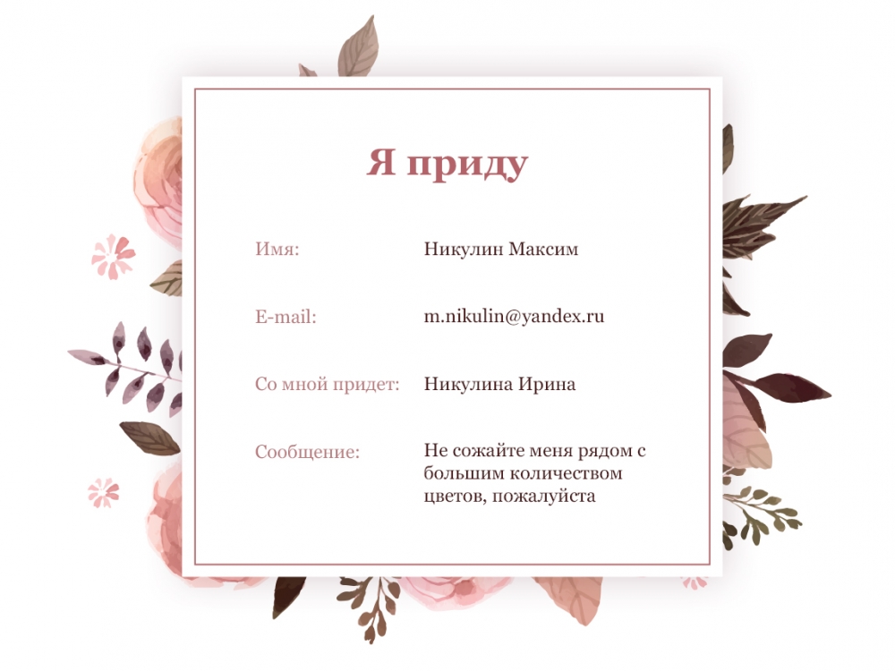 Письмо-подтверждение, приходящее на почту заказчика, после заполнения гостем формы RSVP