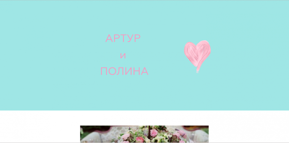 Лендинговая страница web-пригласительного