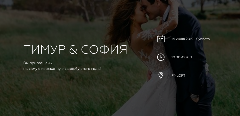 Лендинговая страница web-пригласительного