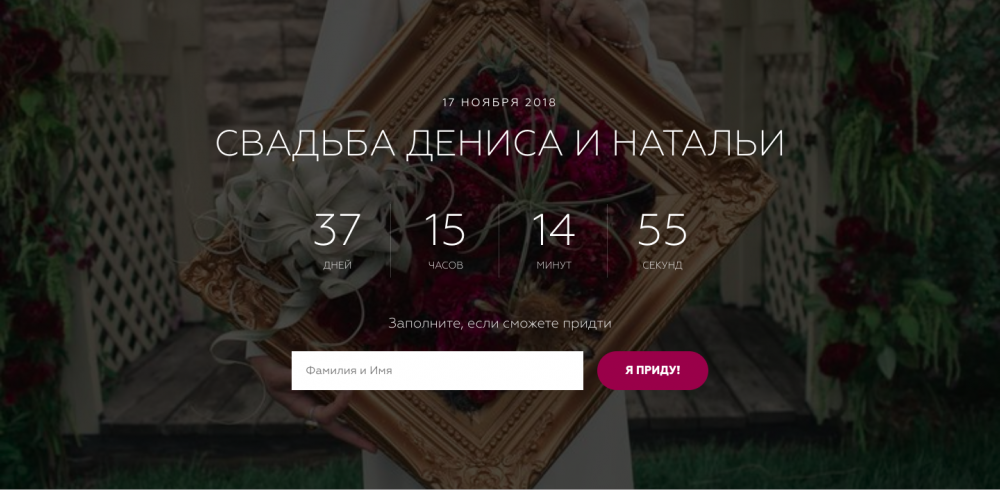 Лендинговая страница web-пригласительного