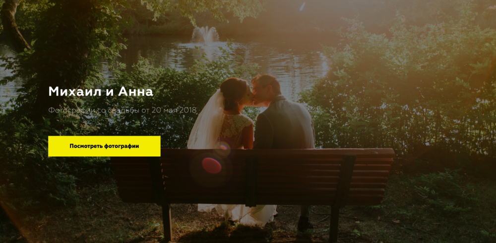 Лендинговая страница ссылки на фотографии со свадьбы