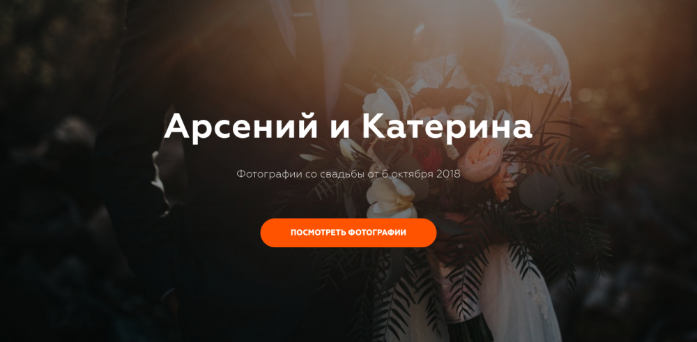 Лендинговая страница ссылки на фотографии со свадьбы