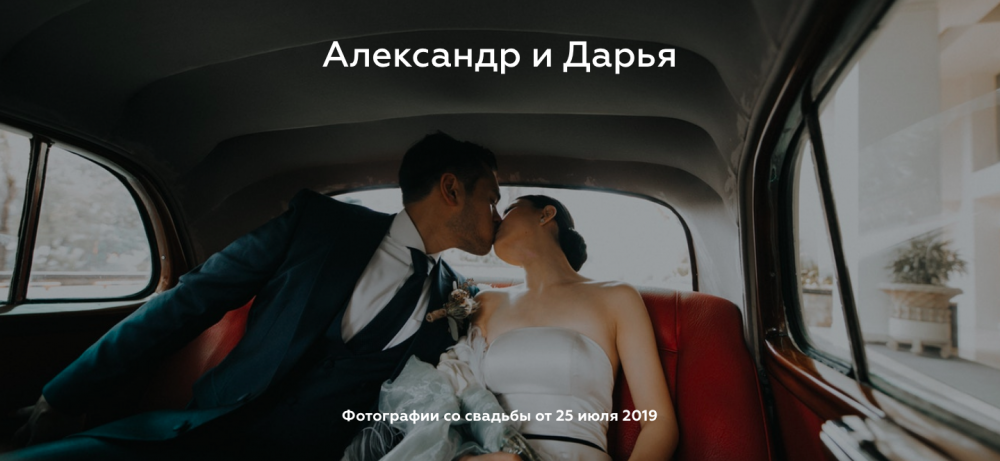 Лендинговая страница ссылки на фотографии со свадьбы