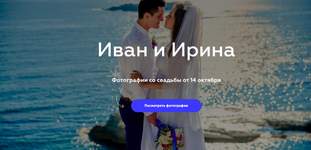 Лендинговая страница ссылки на фотографии со свадьбы