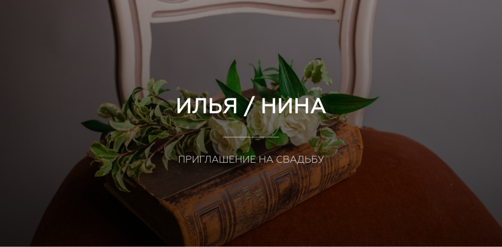 Лендинговая страница web-пригласительного