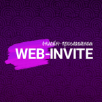 Акция! Скидка на сайт-приглашение 1500 руб!