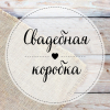 Свадебная коробка